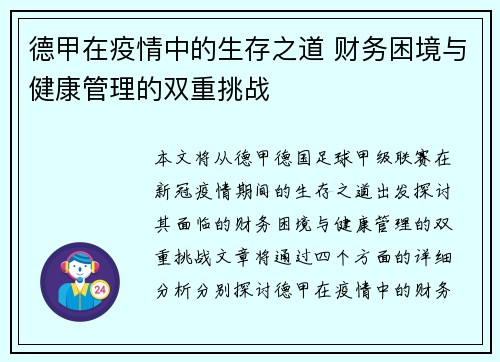 德甲在疫情中的生存之道 财务困境与健康管理的双重挑战