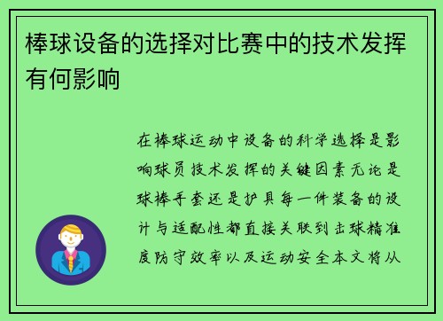 棒球设备的选择对比赛中的技术发挥有何影响