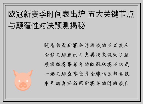 欧冠新赛季时间表出炉 五大关键节点与颠覆性对决预测揭秘