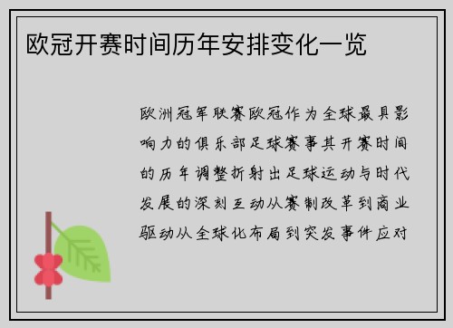 欧冠开赛时间历年安排变化一览