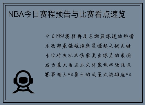 NBA今日赛程预告与比赛看点速览