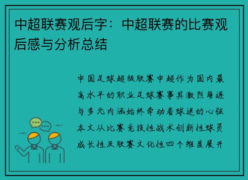 中超联赛观后字：中超联赛的比赛观后感与分析总结