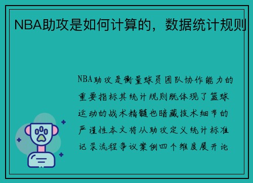 NBA助攻是如何计算的，数据统计规则
