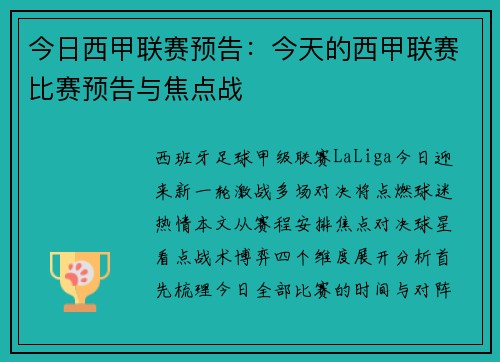 今日西甲联赛预告：今天的西甲联赛比赛预告与焦点战