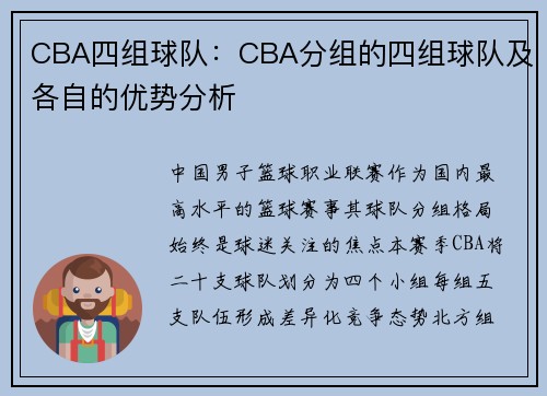 CBA四组球队：CBA分组的四组球队及各自的优势分析