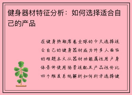 健身器材特征分析：如何选择适合自己的产品
