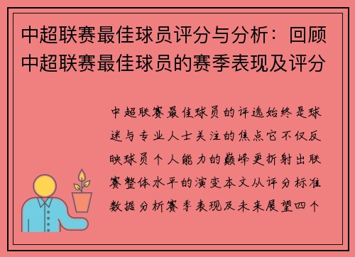 中超联赛最佳球员评分与分析：回顾中超联赛最佳球员的赛季表现及评分标准