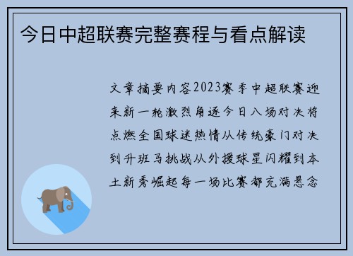 今日中超联赛完整赛程与看点解读