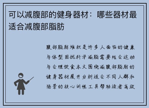 可以减腹部的健身器材：哪些器材最适合减腹部脂肪