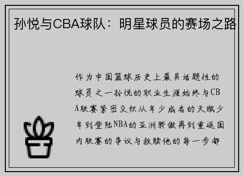 孙悦与CBA球队：明星球员的赛场之路