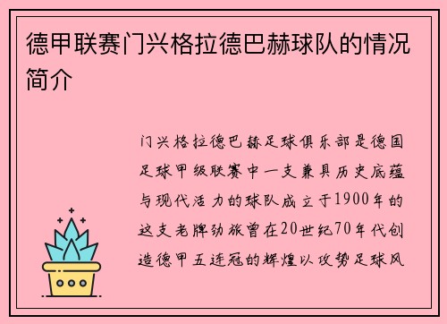 德甲联赛门兴格拉德巴赫球队的情况简介