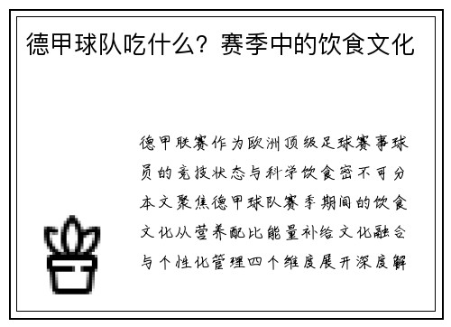 德甲球队吃什么？赛季中的饮食文化