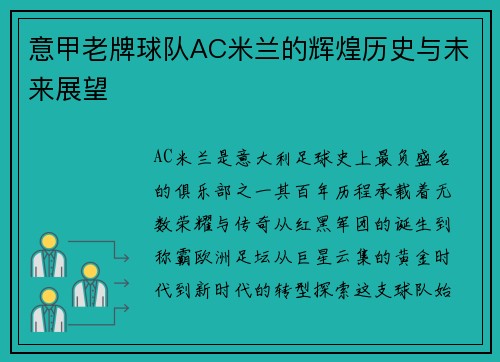 意甲老牌球队AC米兰的辉煌历史与未来展望